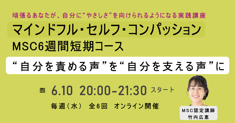 マインドフル・セルフ・コンパッション　MSC6週間短期コース